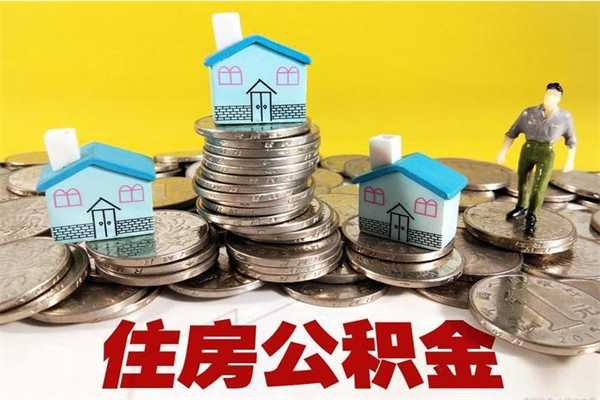 海口住房公积金可以取吗（住房公积金可以取出来嘛?）