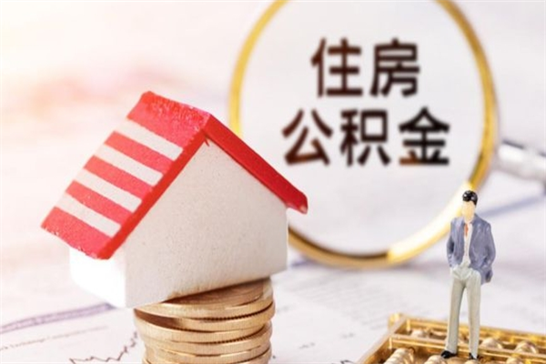 海口封存公积金取手续（封存住房公积金提取秒到账吗）