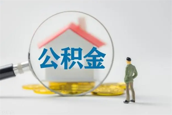 海口封存公积金怎么取钱（封存的公积金提取条件）