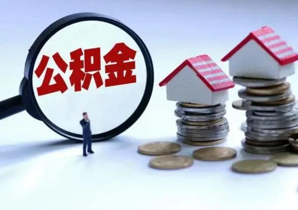 海口3000块公积金怎么提出来（3000住房公积金可以取多少）