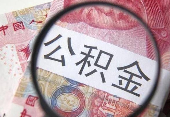 海口取住房公积金（取公积金办理流程）