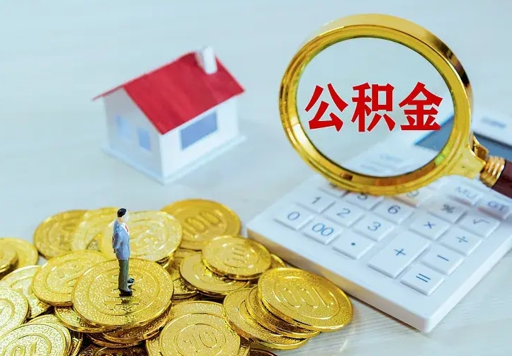 海口离职后能不能取公积金（离职后能不能取住房公积金）