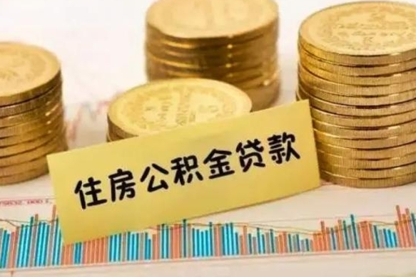 海口辞职了公积金要取出来吗（我辞职了公积金需要取出来吗）